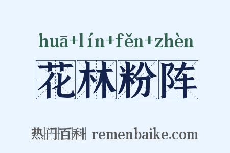 花林粉阵是什么意思的图片